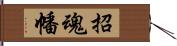 招魂幡 Hand Scroll