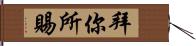 拜你所賜 Hand Scroll