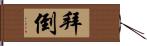 拜倒 Hand Scroll