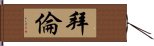 拜倫 Hand Scroll