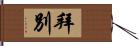 拜別 Hand Scroll