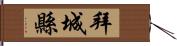 拜城縣 Hand Scroll