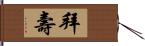 拜壽 Hand Scroll