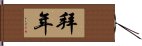 拜年 Hand Scroll