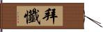 拜懺 Hand Scroll