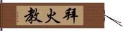 拜火教 Hand Scroll