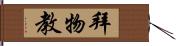 拜物教 Hand Scroll