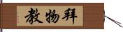 拜物教 Hand Scroll