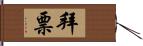 拜票 Hand Scroll