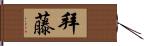 拜藤 Hand Scroll