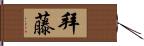 拜藤 Hand Scroll