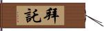 拜託 Hand Scroll