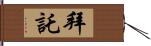 拜託 Hand Scroll