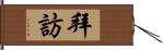 拜訪 Hand Scroll
