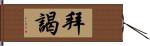 拜謁 Hand Scroll