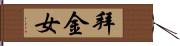 拜金女 Hand Scroll