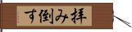 拝み倒す Hand Scroll