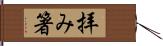 拝み箸 Hand Scroll