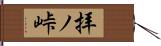 拝ノ峠 Hand Scroll