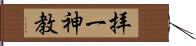 拝一神教 Hand Scroll