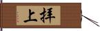 拝上 Hand Scroll