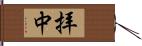 拝中 Hand Scroll