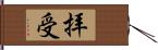 拝受 Hand Scroll