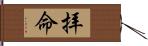 拝命 Hand Scroll