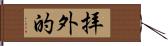 拝外的 Hand Scroll