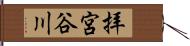 拝宮谷川 Hand Scroll