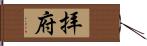 拝府 Hand Scroll