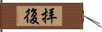 拝復 Hand Scroll