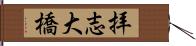 拝志大橋 Hand Scroll