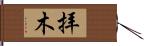 拝木 Hand Scroll