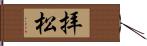 拝松 Hand Scroll