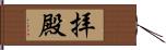 拝殿 Hand Scroll