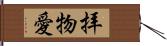 拝物愛 Hand Scroll