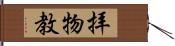 拝物教 Hand Scroll