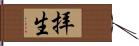 拝生 Hand Scroll