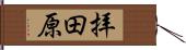 拝田原 Hand Scroll