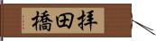 拝田橋 Hand Scroll