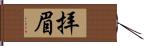 拝眉 Hand Scroll