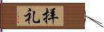 拝礼 Hand Scroll