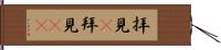 拝見(P) Hand Scroll