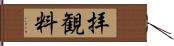 拝観料 Hand Scroll