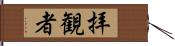 拝観者 Hand Scroll