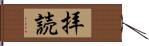 拝読 Hand Scroll