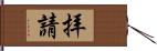 拝請 Hand Scroll