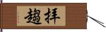 拝趨 Hand Scroll