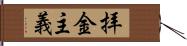 拝金主義 Hand Scroll